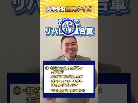 大学受験偏見クイズ！コバショー 大学受験 shorts 偏見クイズ 大学群 サムネイル
