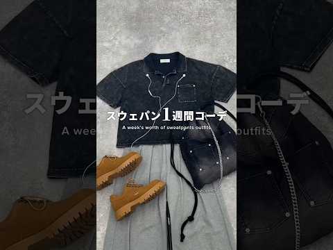 【 スウェットパンツ 】着回し1週間コーデ