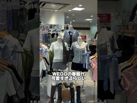 【WEGOの春服が可愛すぎる🌸】気になるアイテムはあった？shorts fashion wego ウィゴー 韓国ファッ… サムネイル
