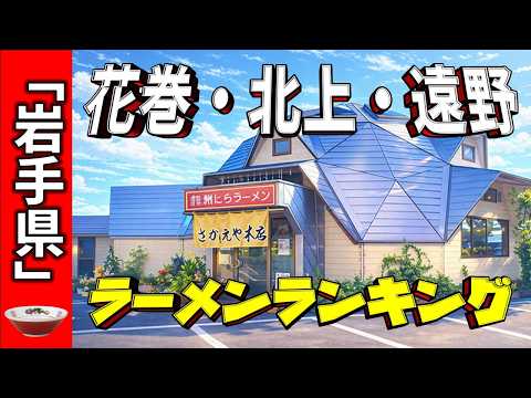 【2026年版】岩手県「花巻・北上・遠野」ラーメンランキングTOP20!