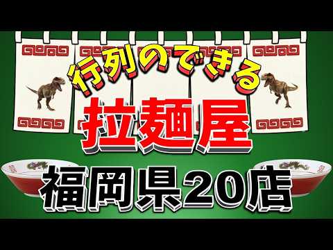 【行列が一番の看板です】行列のできる拉麺屋・福岡県20店！王道豚骨の街！