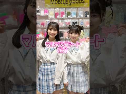 【友達と気軽にTikTok撮るならコレ‼️】マルチ吸盤シート紹介✨shorts fashion wego ウィゴー o…