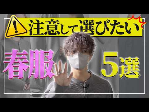 買う前に知って欲しい。気をつけて買うべき春服5選