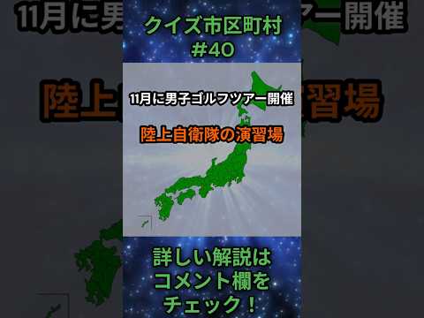 この市区町村はどこ？qj0040 Shorts 都道府県 クイズ 市町村 サムネイル