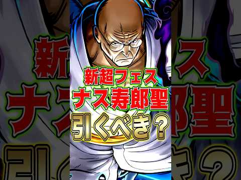 新超フェス"ナス寿郎聖"引くべきか？ short バウンティラッシュ 新キャラ ナス寿郎聖 引くべき ガチャ解説 ON…