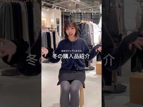 購入品紹介♡ 低身長さんの冬服これ⛄️ サムネイル