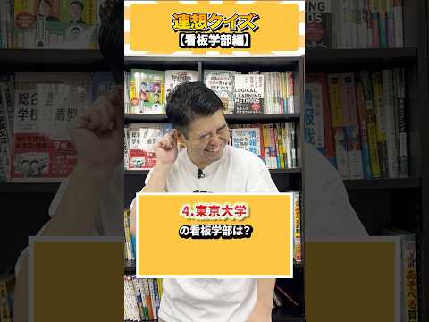 連想クイズ！この大学の看板学部はどこ？ コバショー 個別指導塾castdice 大学受験 shorts クイズ サムネイル