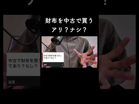 財布を中古で買うアリ？ナシ？