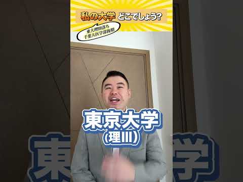 私の大学どこでしょうか？東大理Ⅲ落ち千葉大医学部後期　shorts castdice  コバショー 大学受験 東大… サムネイル