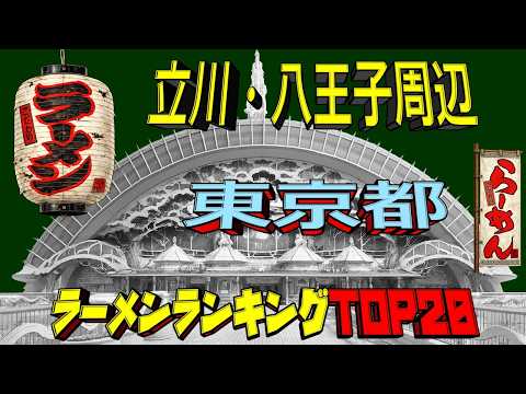 【令和8年最新】東京都「立川市・八王子市周辺」ラーメンランキングTOP20！ サムネイル