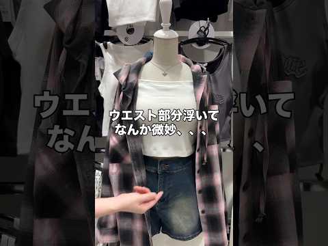 【キャミ着るとウエスト部分が浮いてなんな微妙💦】真似してみてね🪄✨shorts fashion wego ウィゴー f… サムネイル