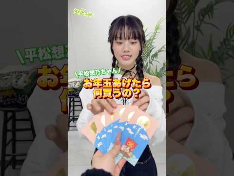 【平松想乃ちゃん💚お年玉あげたら何買うの？】どんなコーデになるかな👀✨？shorts fashion wego ウィゴ… サムネイル