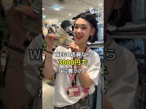 【アパレル店員なら3,000円で何買うの👀✨？】みんなは何買う？shorts fashion wego ウィゴー プチ… サムネイル
