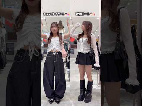 【デートの予定はどっち？👫💕】ショッピング🛍️？映画🍿？shorts fashion wego ウィゴー カジュアル… サムネイル