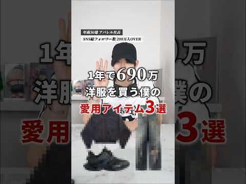 【年商30億アパレル社長】超が付く愛用アイテムBEST3 サムネイル