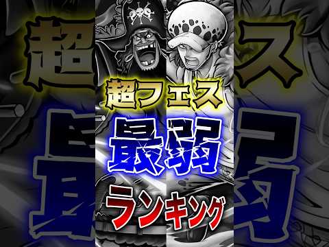 バウンティユーザー悲報!!"四皇黒ひげ実装後超フェス最弱ランキング!!" short バウンティラッシュ 超フェス 最…
