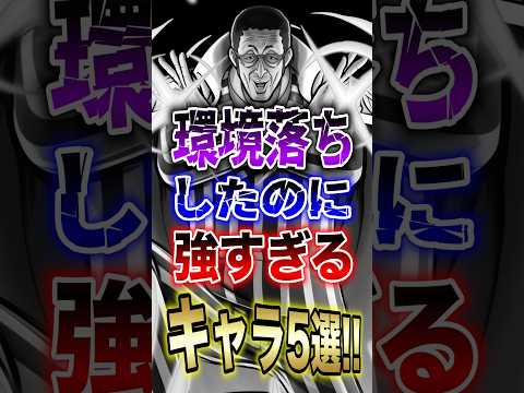 バウンティユーザー必見!!環境落ちしたのに強すぎるキャラ5選!! short バウンティラッシュ 5選 強すぎる ON…