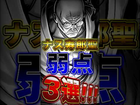 【バウンティ】新超フェス"ナス寿郎聖の弱点"3選！ short バウンティラッシュ ナス寿郎聖 弱点 ONEPIECE