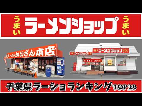 【令和8年最新】千葉県ラーメンショップランキングTOP20！　ラーショ天国！ サムネイル