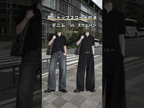 【デニムvsスウェパン】同じトップスでコーデ対決 サムネイル