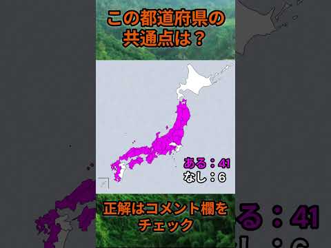 この都道府県の共通点は？cq078 Shorts 都道府県 クイズ 47都道府県 サムネイル