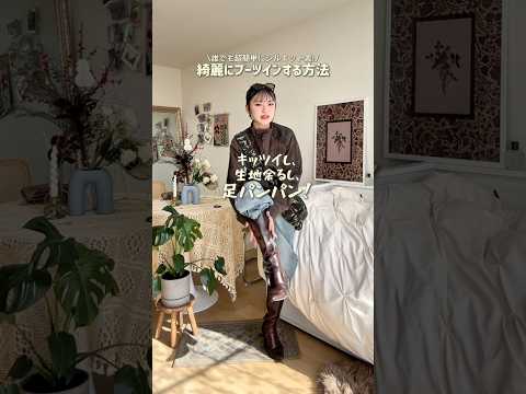 これやるようになってファッションの幅広がった👢🤎ファッション shorts サムネイル