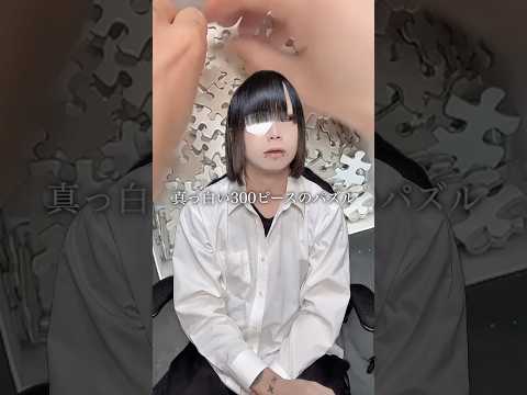 【難問】白いパズル完成まで何時間かかる？ピアス 白いパズル サムネイル