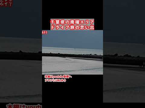 新宿から２時間！館山旅行の思い出　千葉旅行 館山 千葉観光 サムネイル