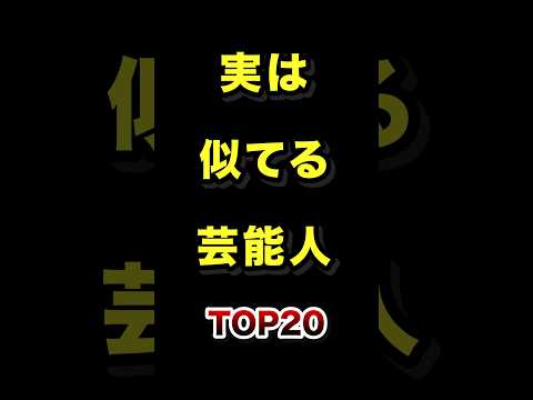実は似ている芸能人TOP20 #芸能人 #そっくり #ランキング #ドッペルゲンガー サムネイル