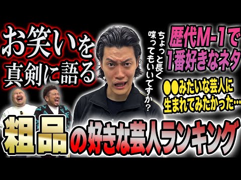 粗品の好きな芸人ランキング【鬼越トマホーク】 サムネイル