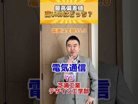 最高偏差値、高いのはどっち？(後期も含む) shorts コバショー 大学受験