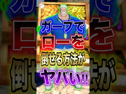 バウンティラッシュ意外と知らない"黒ガープで勝者島ローを倒せる方法がヤバい!!" short バウンティラッシュ ガー…