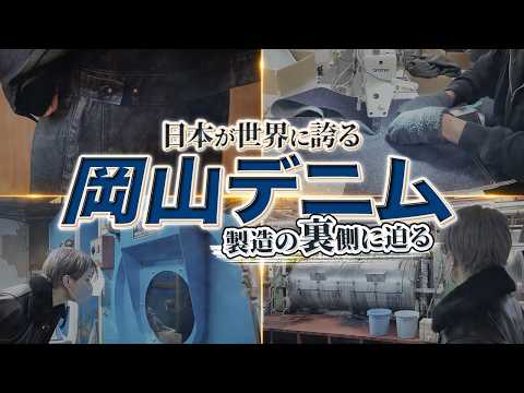 【潜入】服好き必見。岡山デニムの工場の全てを見せます サムネイル