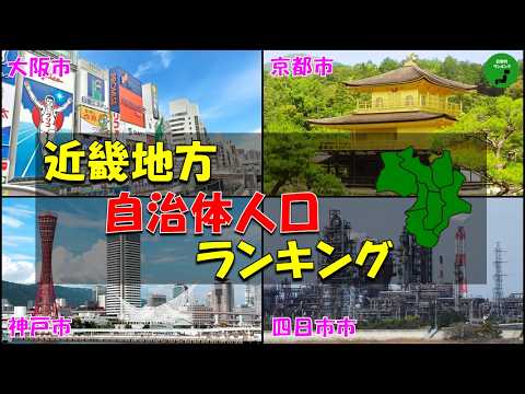 【地方別シリーズ】995_近畿地方自治体人口ランキング2025年版 サムネイル