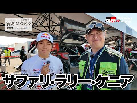 2026 WRC Rd3 サファリ・ラリー・ケニア🇰🇪 WRCな日々 番外編 こがっちeyes 👀モータースポーツジャ…