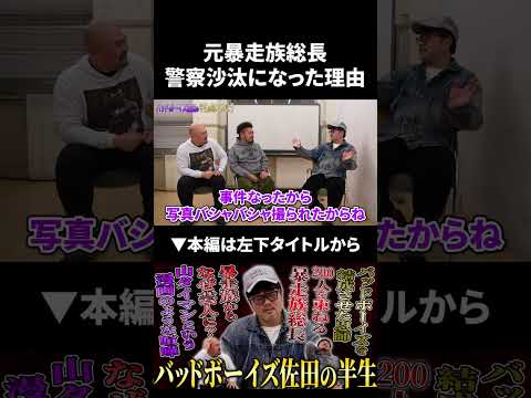 元暴走族総長佐田が警察沙汰になった理由 佐田正樹 佐田ビルダーズ 鬼越トマホーク サムネイル