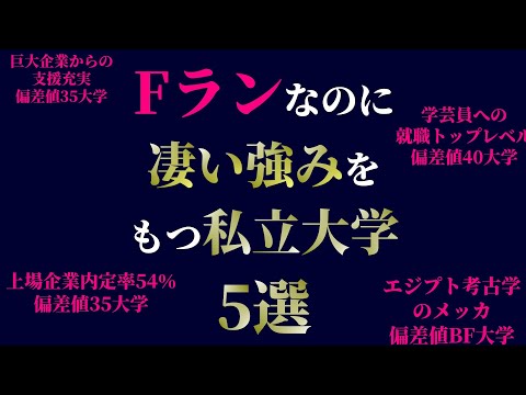 偏差値Fランなのに凄い強みをもつ私立大学5選【大東亜帝国未満】 サムネイル