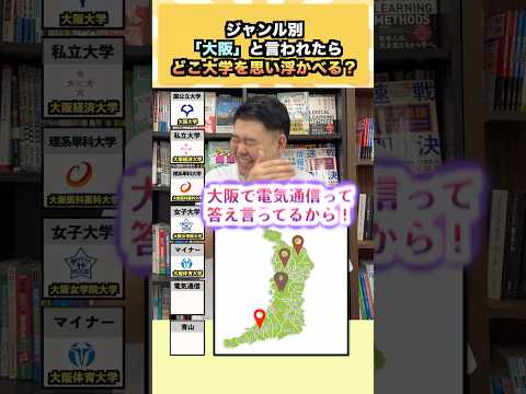 【話題の神回】「大阪」と聞いてどの大学?ジャンル別に受験目線で大予想!
