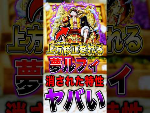 上方修正される"夢ルフィ"の消された特性がヤバい… short バウンティラッシュ 上方修正 ルフィ ワンピース ON…