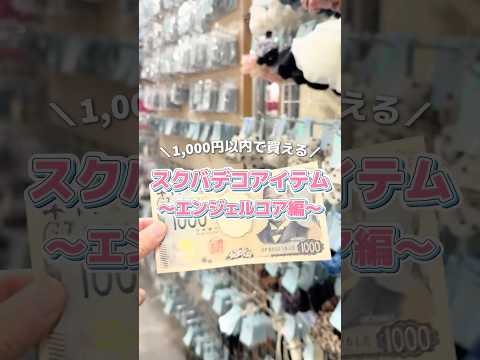 【1,000円で買える✨スクバデコアイテム🧸👜】参考にしてみてね🫶shorts fashion wego ウィゴー 制… サムネイル