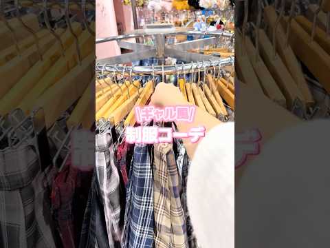 【WEGOで揃う❣️ギャル風制服コーデ🏫💖】参考にしてみてね🫶shorts fashion wego ウィゴー jk…