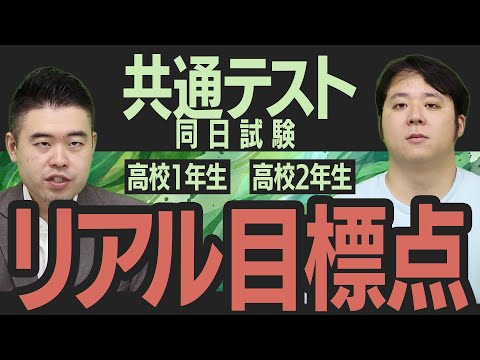 高1,2生必見！志望校別　共通テスト同日試験で目指すべき「リアルな」目標点 サムネイル