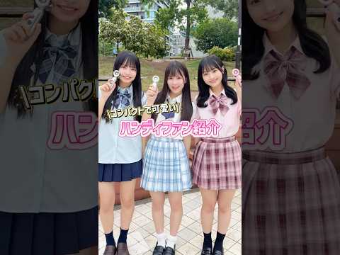 【コンパクトで可愛い🩷】ハンディファン紹介✨shorts fashion wego ウィゴー outfit 夏 高校生… サムネイル