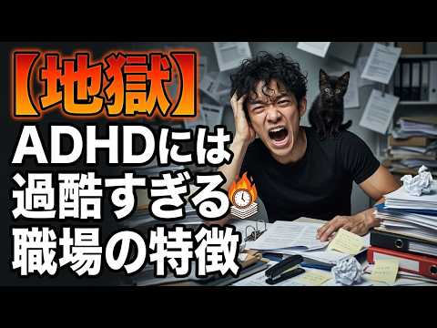 ADHDには過酷すぎる職場