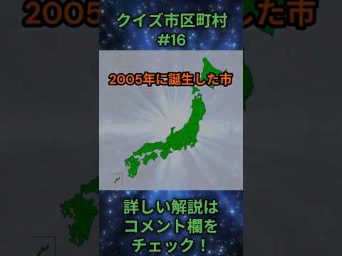 この市区町村はどこ？qj0016 Shorts 都道府県 クイズ 市町村 サムネイル