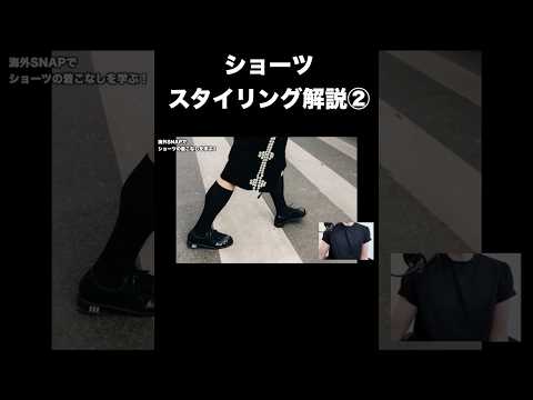 ショーツのスタイリング解説② サムネイル