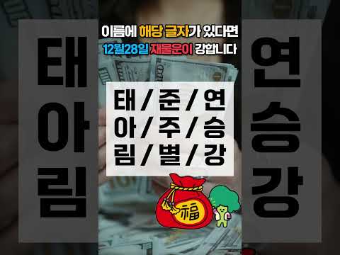 12월 28일 이름에 이 글자가 있으면 12월 28일 일요일 재물운이 강합니다! 가족 중에서 찾아보세요 🍀… サムネイル