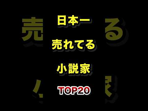 日本で1番売れている小説家TOP20 小説 作家 文豪 ランキング サムネイル