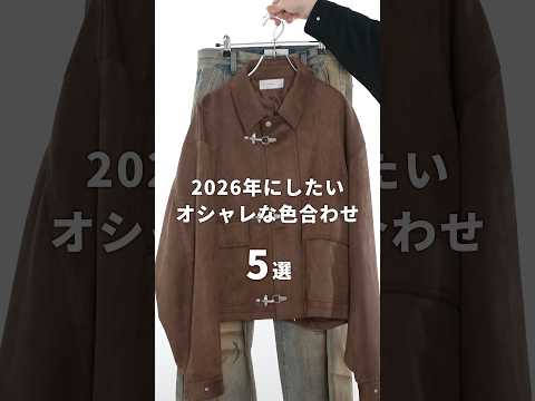 【2026年ss】オシャレな色合わせ5選 サムネイル