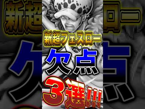 【バウンティ】新超フェス"ローの欠点"3選！ short バウンティラッシュ ロー 欠点 ONEPIECE